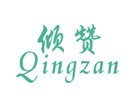 倾赞 商标图样