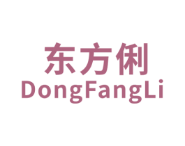 东方俐 商标图样