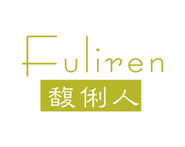 馥俐人 商标图样