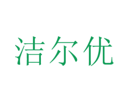 洁尔优 商标图样