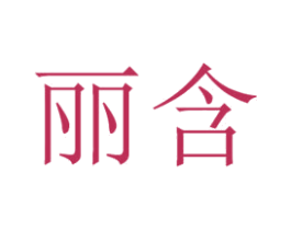 丽含 商标图样