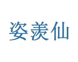 姿羡仙 商标图样