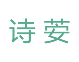 诗荌 商标图样