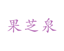 果芝泉 商标图样
