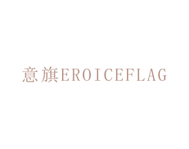 意旗 EROICEFLAG 商标图样