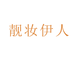 靓妆伊人 商标图样