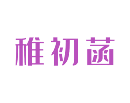稚初菡 商标图样