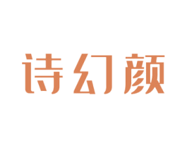 诗幻颜 商标图样