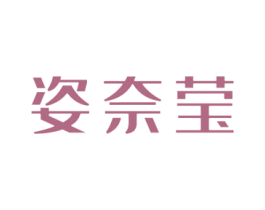 姿奈莹 商标图样