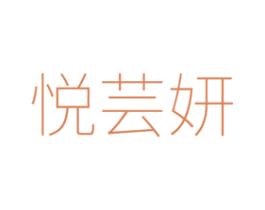 悦芸妍 商标图样
