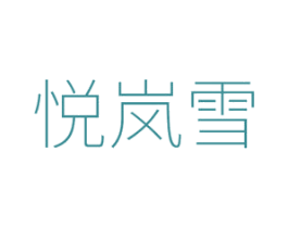 悦岚雪 商标图样