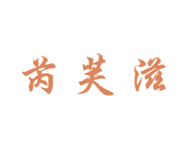 芮芙滋 商标图样