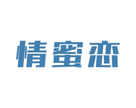 情蜜恋 商标图样