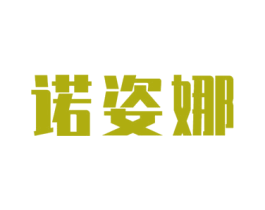 诺姿娜 商标图样