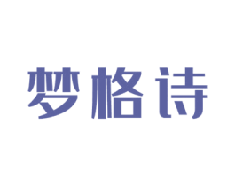 梦格诗 商标图样