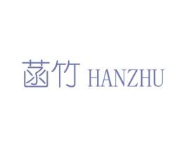菡竹 商标图样