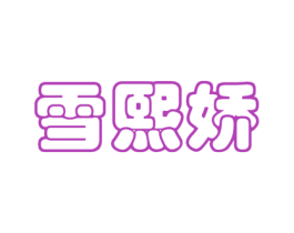雪熙娇 商标图样