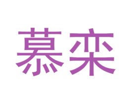慕栾 商标图样