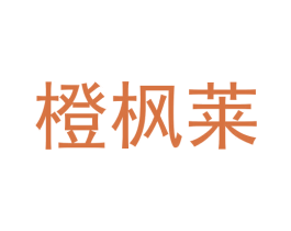 橙枫莱 商标图样