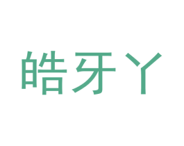皓牙丫 商标图样