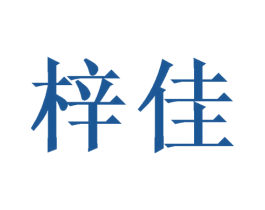梓佳 商标图样