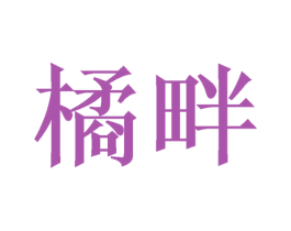 橘畔 商标图样
