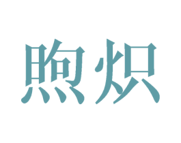 煦炽 商标图样