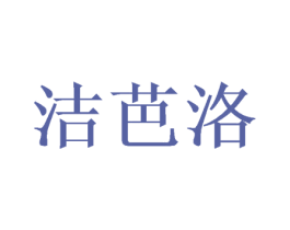 洁芭洛 商标图样