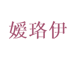 嫒珞伊 商标图样