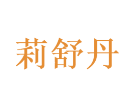 莉舒丹 商标图样