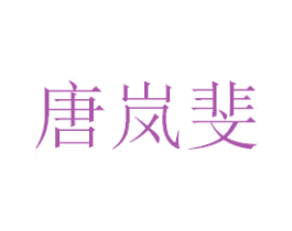 唐岚斐 商标图样