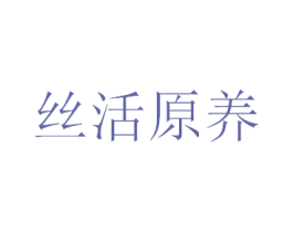 丝活原养 商标图样