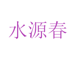 水源春 商标图样