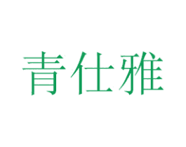 青仕雅 商标图样