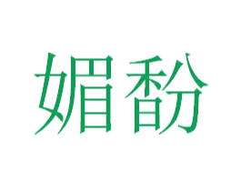 媚馚 商标图样