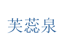 芙蕊泉 商标图样