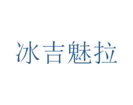 冰吉魅拉 商标图样