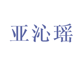 亚沁瑶 商标图样