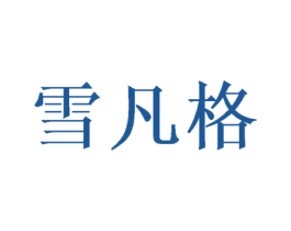雪凡格 商标图样