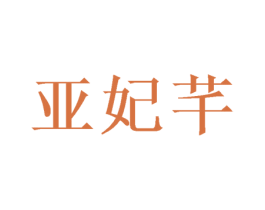 亚妃芊 商标图样