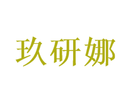 玖研娜 商标图样