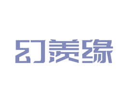 幻羡缘 商标图样