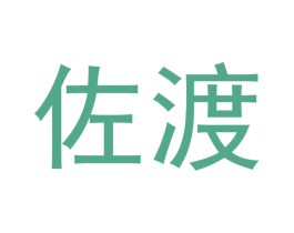佐渡 商标图样