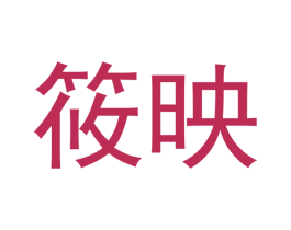 筱映 商标图样