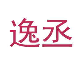 逸丞 商标图样