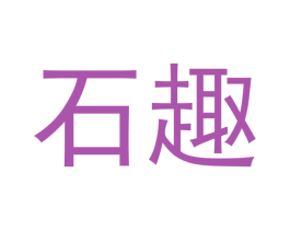 石趣 商标图样