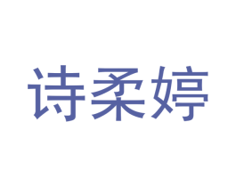 诗柔婷 商标图样