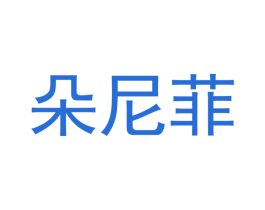朵尼菲 商标图样