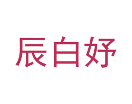 辰白妤 商标图样