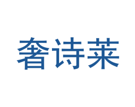 奢诗莱 商标图样